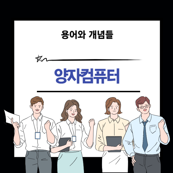 양자컴퓨터 개념 설명