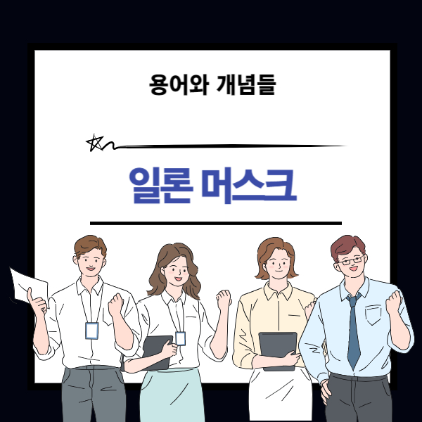 일론 머스크(엘론 머스크) 인물 설명