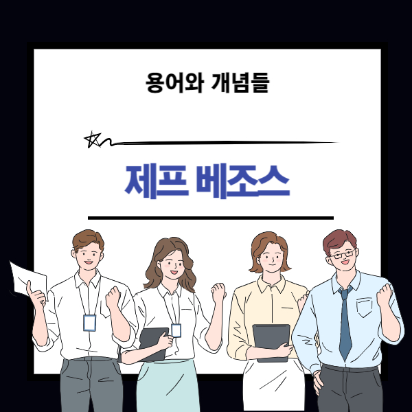 제프 베조스에 대한 설명