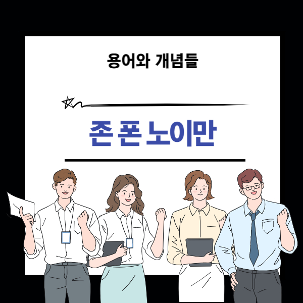 존 폰 노이만에 대한 설명