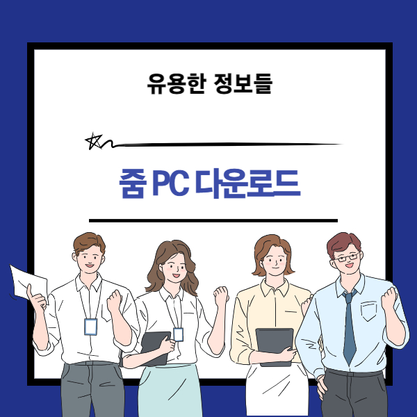 줌PC 다운로드 안내