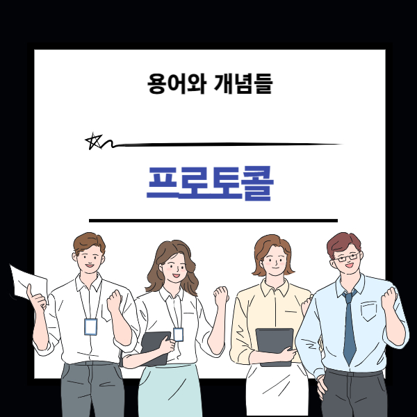 프로토콜 개념 설명