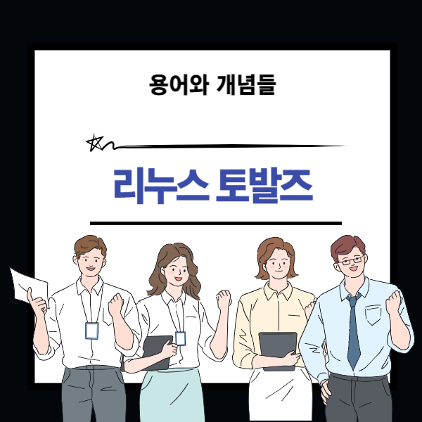 리누스 토발즈에 대한 설명