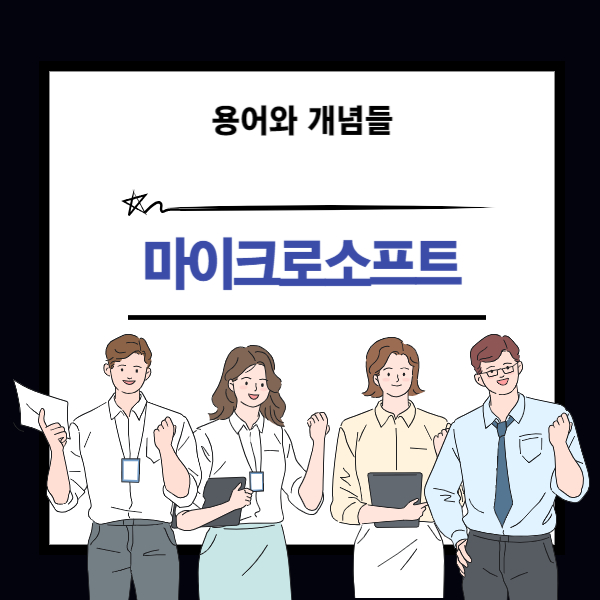 마이크로소프트 기업 설명