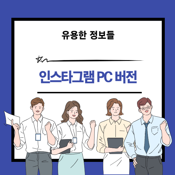 인스타그램 PC버전 접속과 다운로드 방식