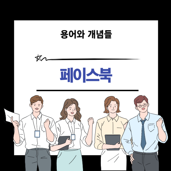 페이스북(Meta) 기업 설명