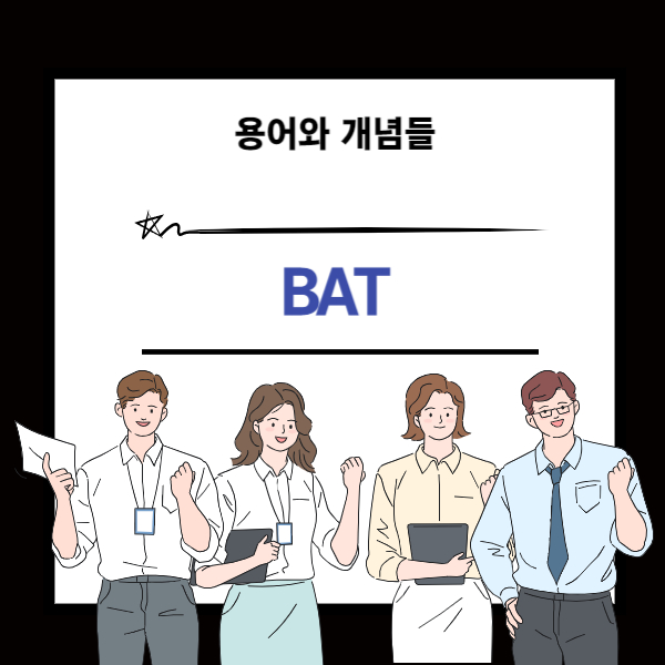 BAT 뜻과 개념 설명