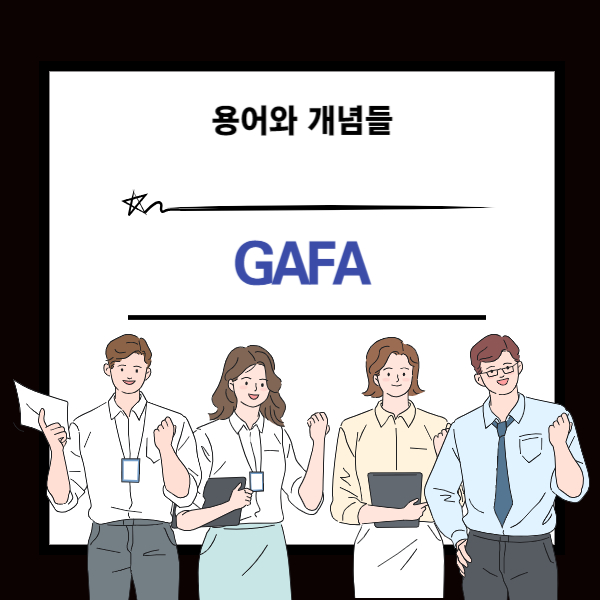 GAFA 뜻과 개념 설명