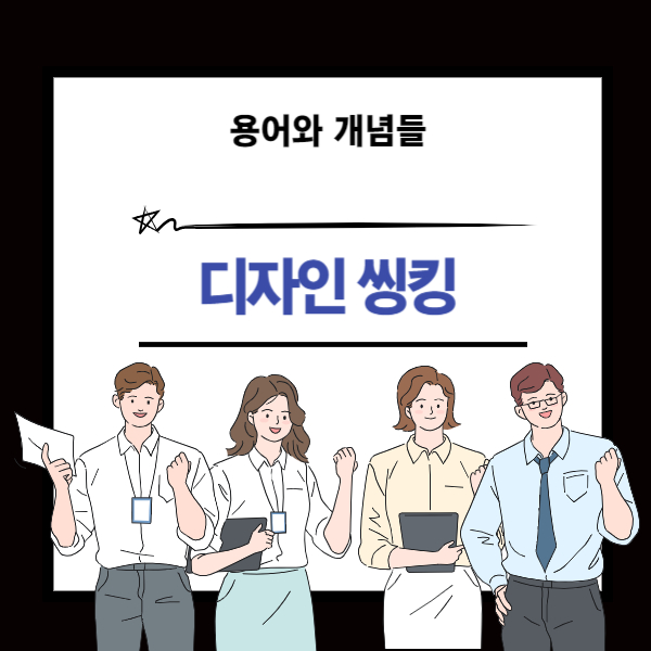 디자인 씽킹 뜻과 개념 설명