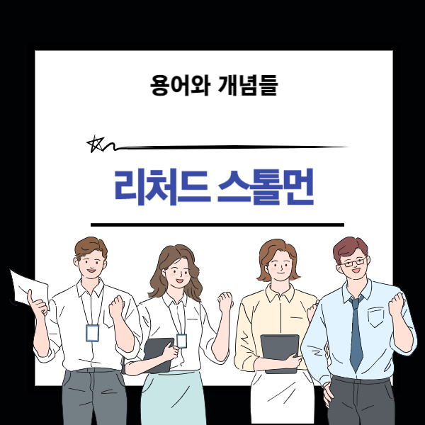 리처드 스톨먼 인물 설명