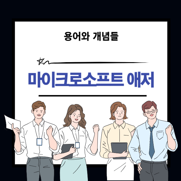 마이크로소프트 애저(Azure) 설명