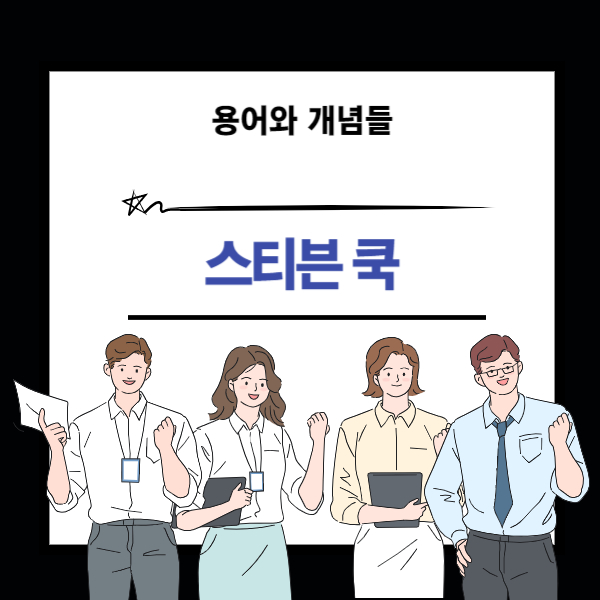 스티븐 쿡에 대한 설명