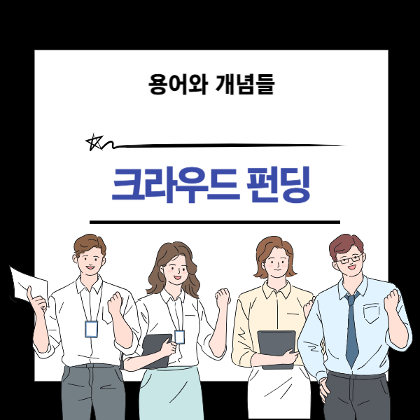 크라우드 펀딩 뜻과 개념 설명