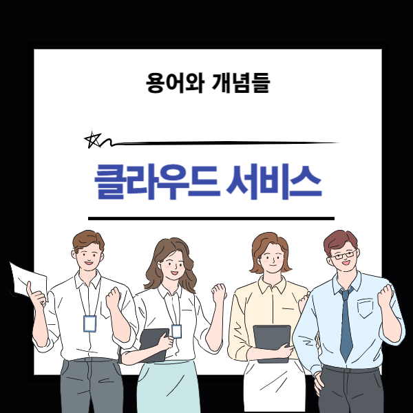 클라우드 서비스 뜻과 개념 설명