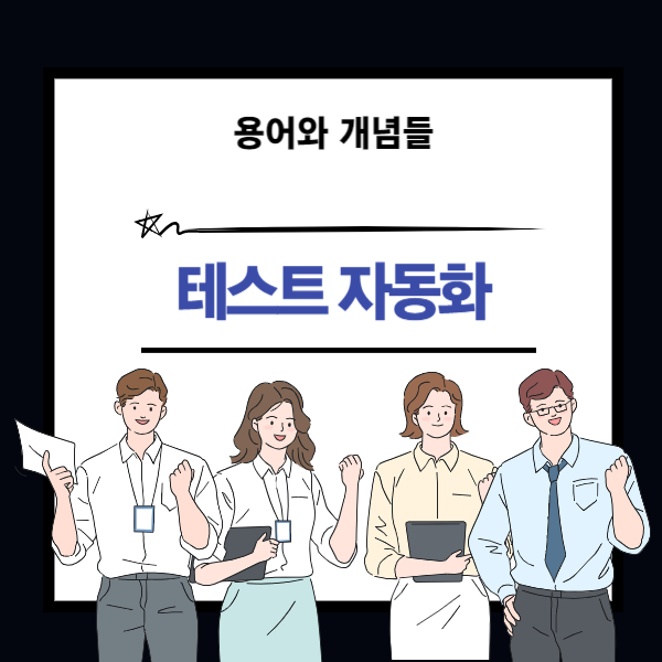 테스트 자동화 뜻과 개념 설명