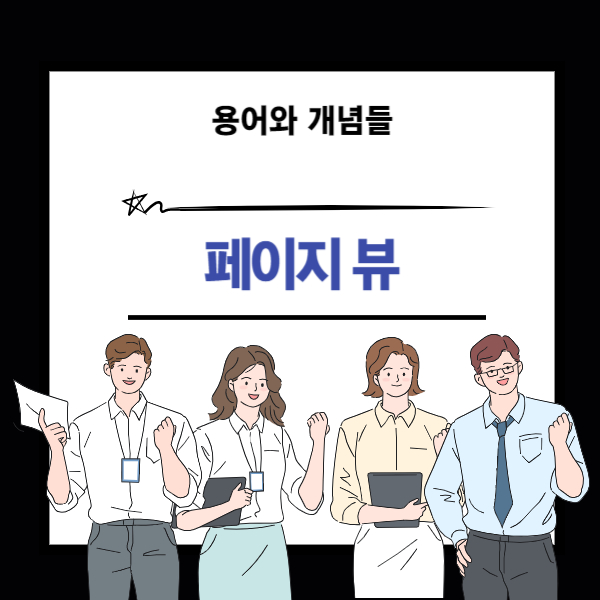 페이지뷰 뜻과 개념 설명