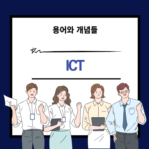 ICT 뜻과 개념 설명