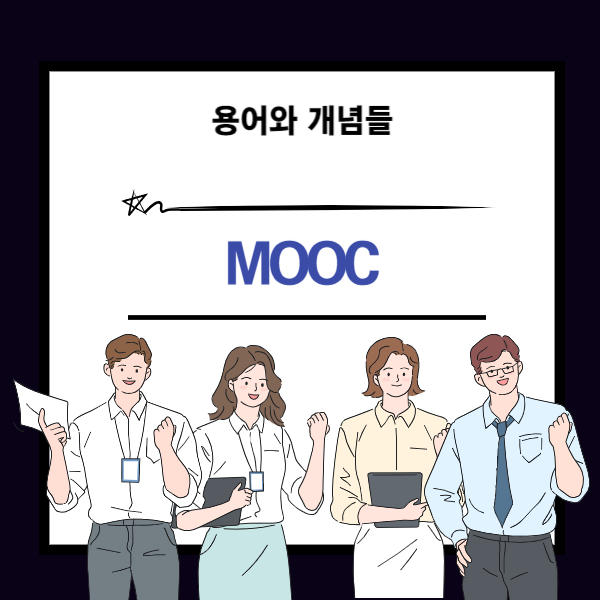 MOOC 뜻과 개념 설명