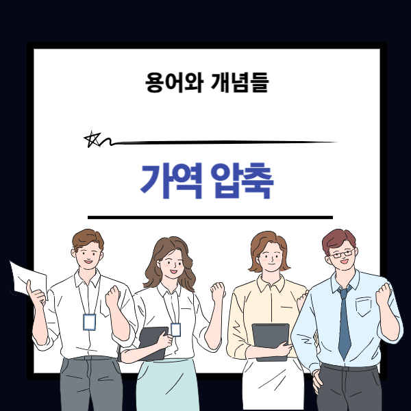 가역압축 뜻과 개념 설명