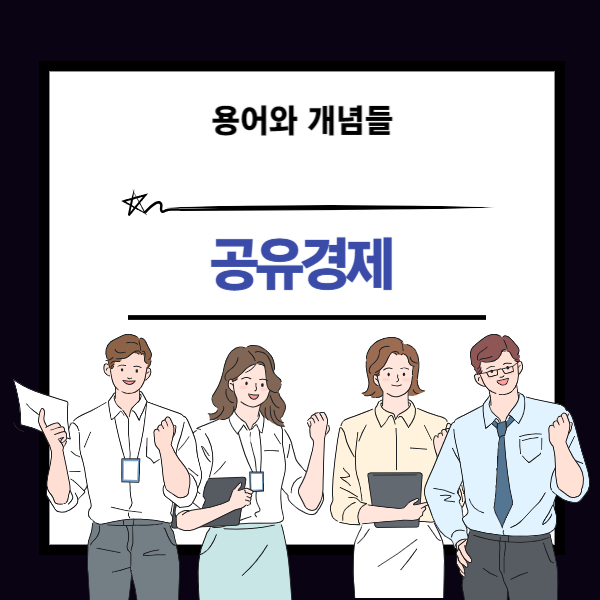 공유경제 개념에 대한 설명