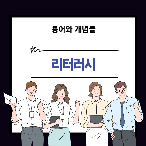 리터러시 개념에 대한 설명