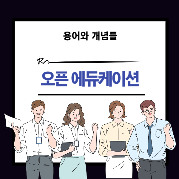 오픈 에듀케이션 뜻과 개념 설명