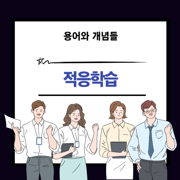 적응 학습 뜻과 개념 설명