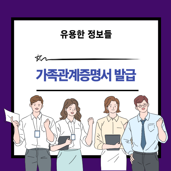 가족관계증명서 인터넷 발급 방법 설명