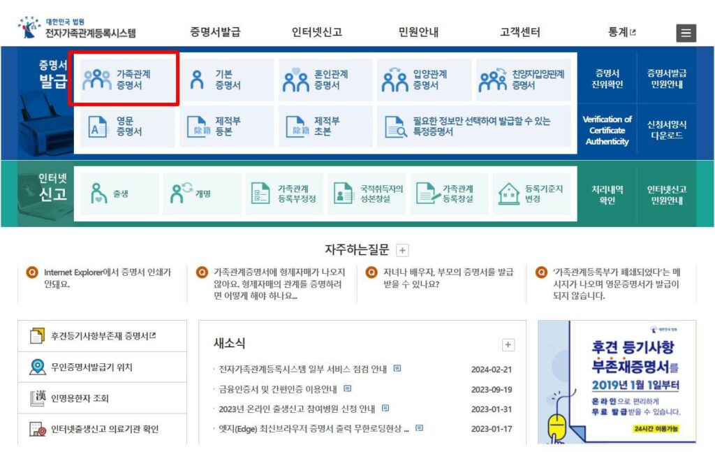 가족관계증명서 인터넷 발급 관련 대한민국 법원의 전자가족관계등록시스템 화면