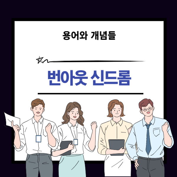 번아웃 신드롬 뜻과 개념 설명