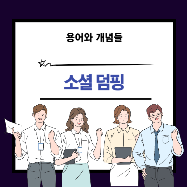 소셜덤핑 뜻과 개념 설명