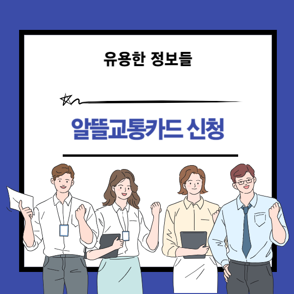 알뜰교통카드 신청 방법과 사용법