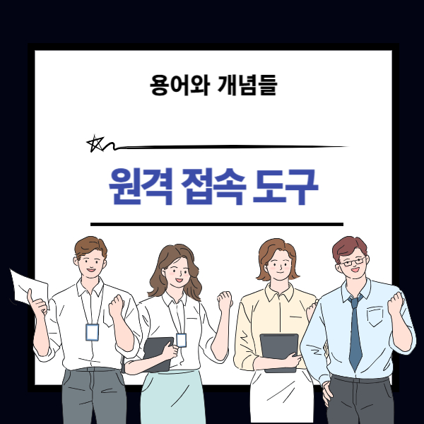 원격접속도구 뜻과 개념 설명