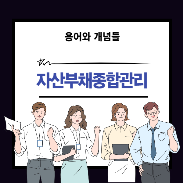 자산부채종합관리 뜻과 AML 개념 설명