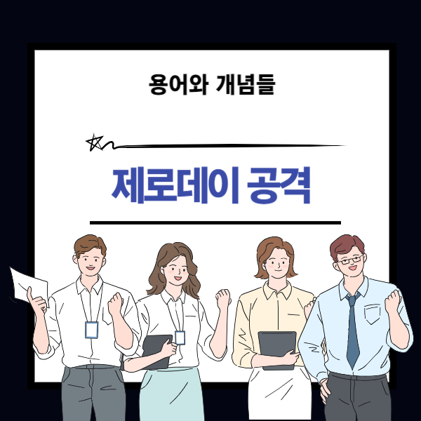 제로데이 공격 뜻과 개념 설명