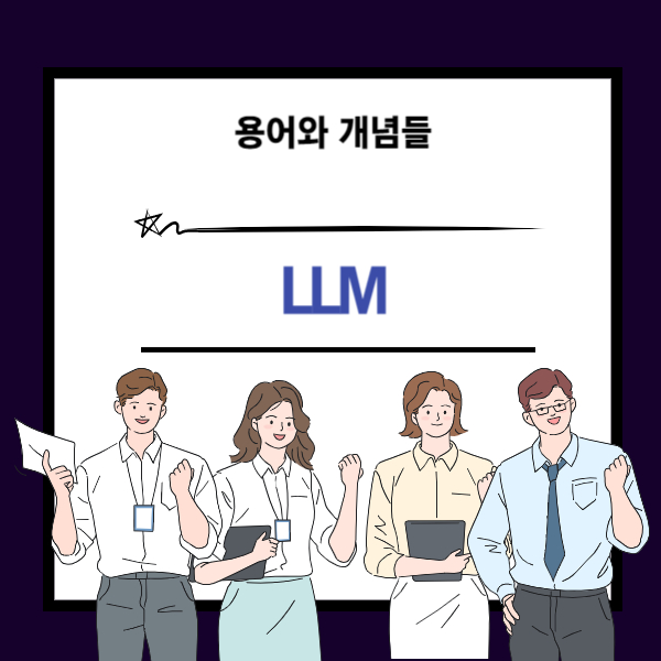 LLM 뜻과 거대언어모델 개념 설명