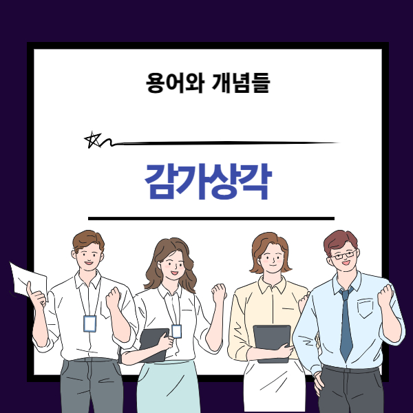 감가상각 개념에 대한 설명