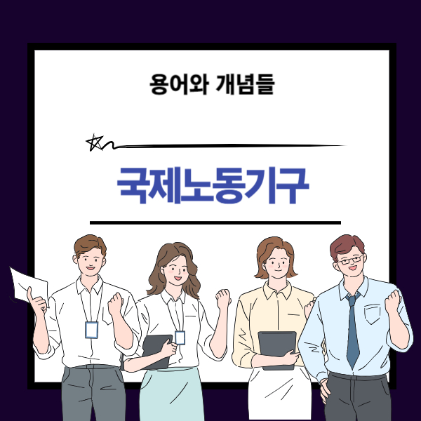 ILO 뜻과 국제노동기구 개념 설명