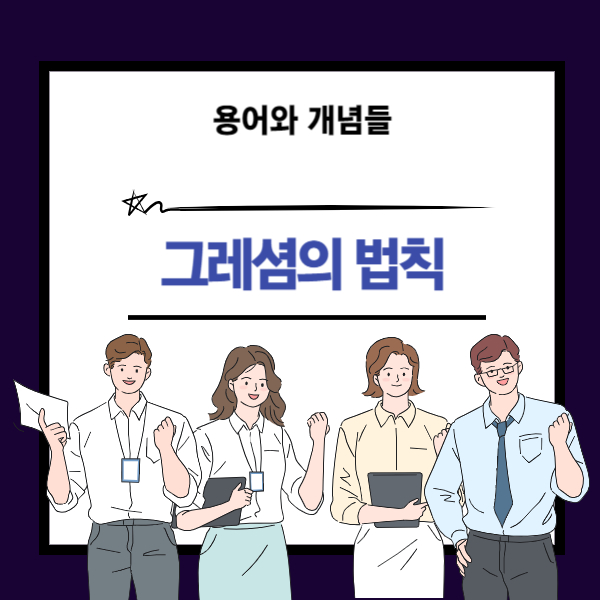 그레셤의 법칙 뜻과 개념 설명