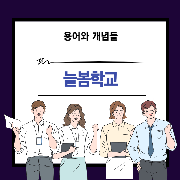 늘봄학교 뜻과 개념 설명