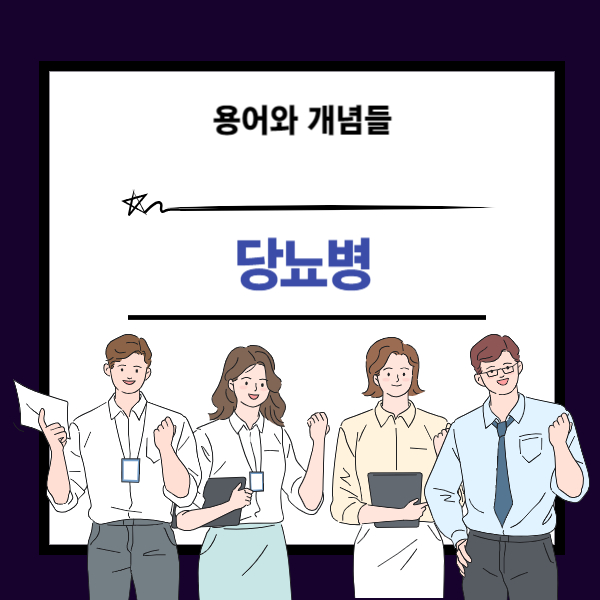 당뇨병 뜻과 개념 설명