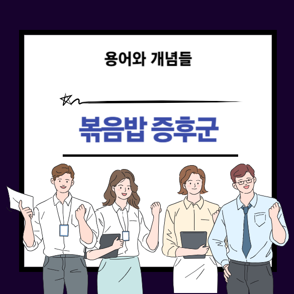 볶음밥 증후군 뜻과 개념 설명