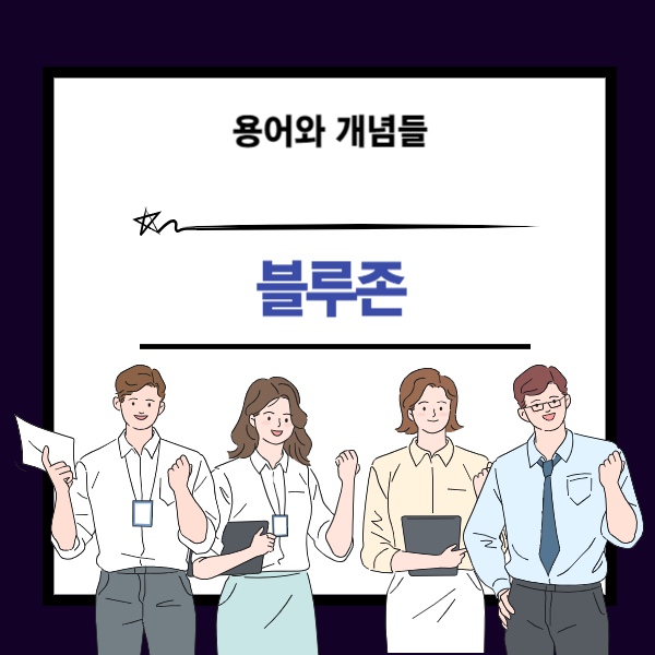 블루존 뜻과 개념 설명