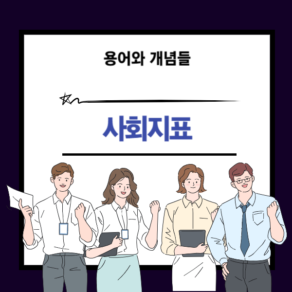 사회지표 뜻과 개념 설명