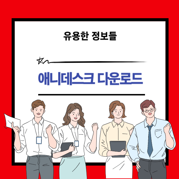 애니데스크 다운로드와 사용 방법 설명