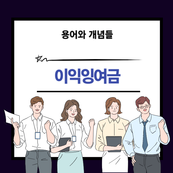 이익잉여금 뜻과 유보이익 개념 설명