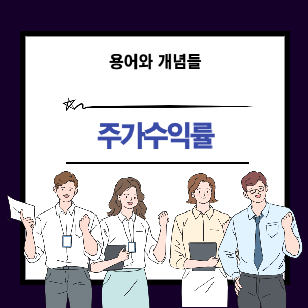 주가수익률 뜻과 PER 개념 설명