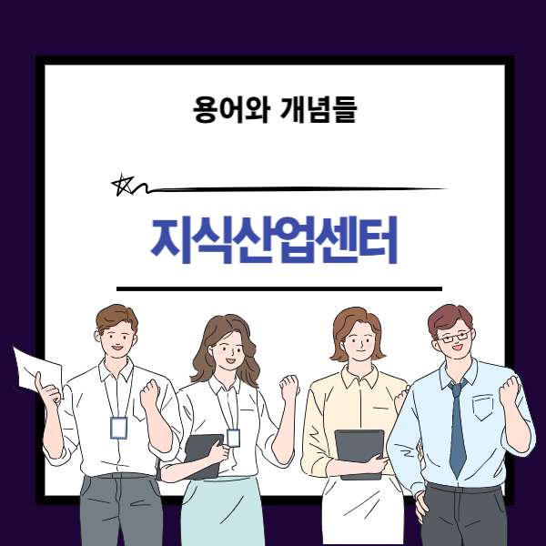 지식산업센터 뜻과 개념 설명