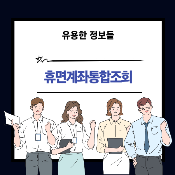 휴면계좌 통합조회 방법 안내