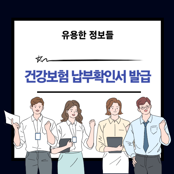 건강보험 납부확인서 발급 방법 설명